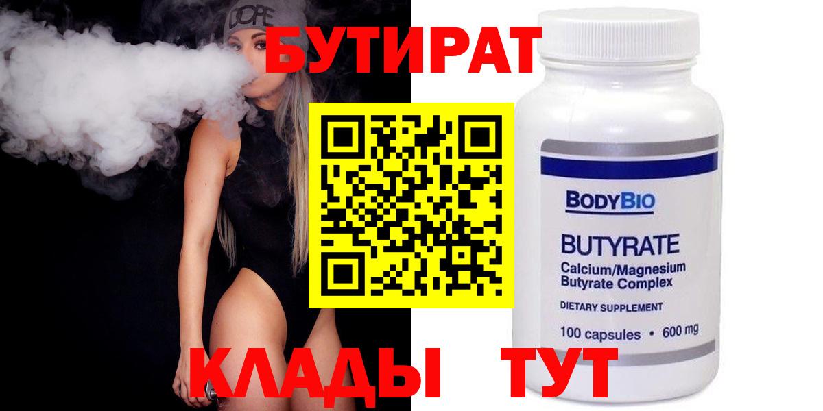 БУТИРАТ бутик  Бутират  Славгород  Вход с VPN 
