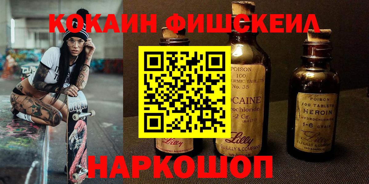 Cocaine FishScale Славгород