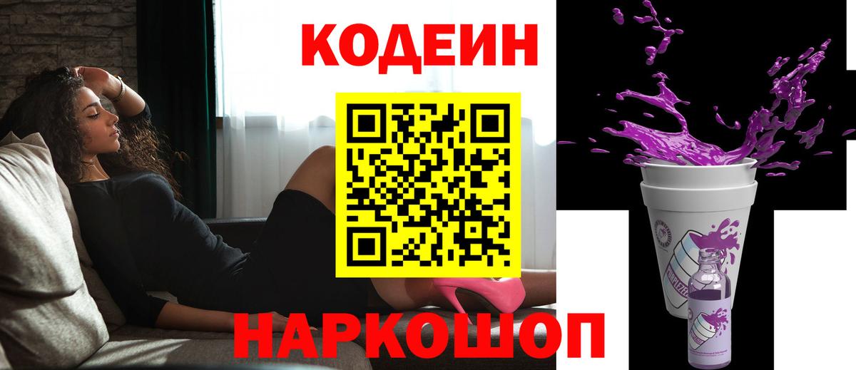 Кодеиновый сироп Lean напиток Lean (лин)  Вход с VPN  Славгород  Кодеин Purple Drank 